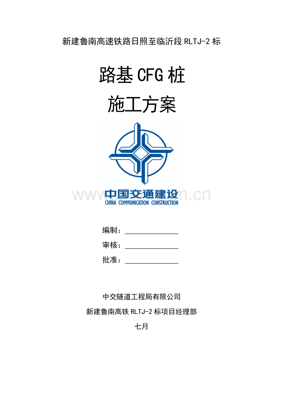 CFG桩综合施工专题方案初稿正式.docx_第1页