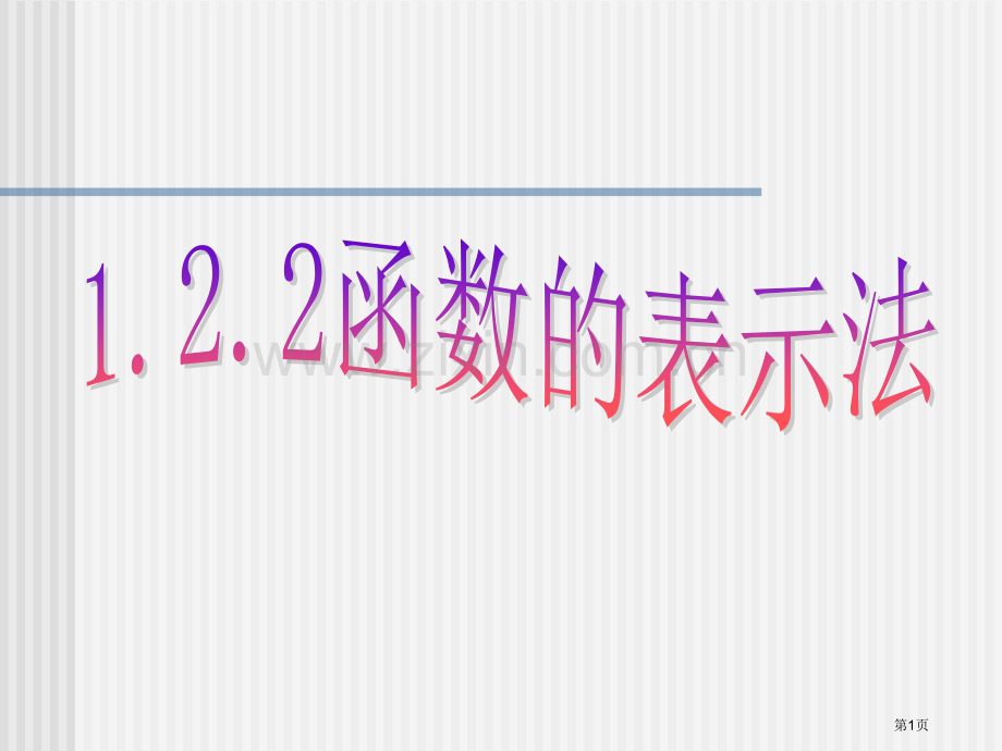 新人教A版必修一函数的表示法市公开课一等奖百校联赛特等奖课件.pptx_第1页