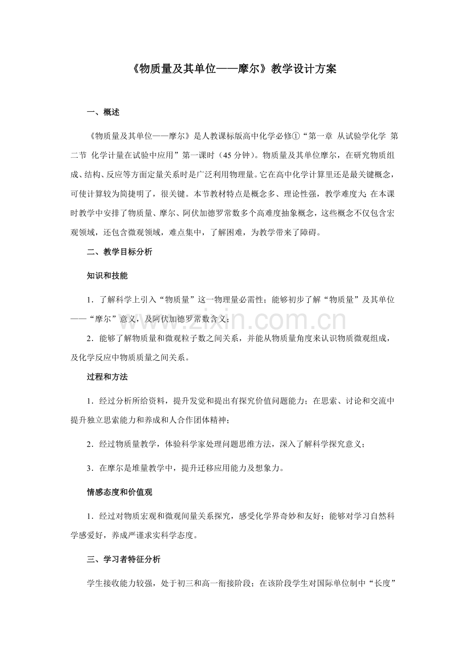 物质的量及其单位摩尔教学设计专项方案.doc_第1页