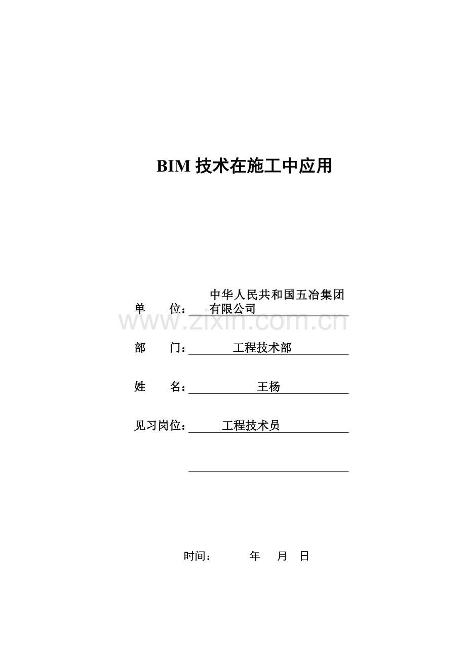 BIM关键技术在综合项目施工中的应用.doc_第1页