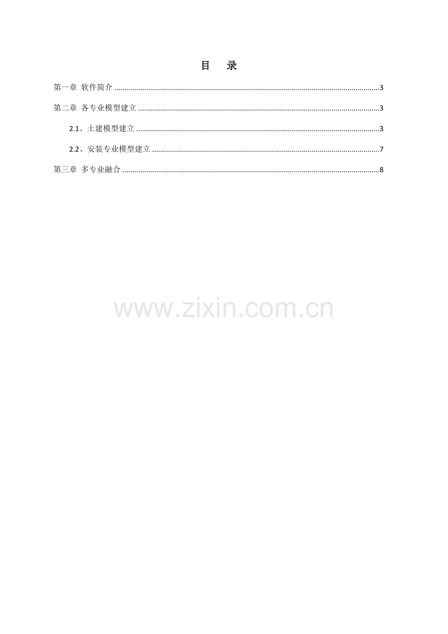 BIM关键技术在综合项目施工中的应用.doc_第3页