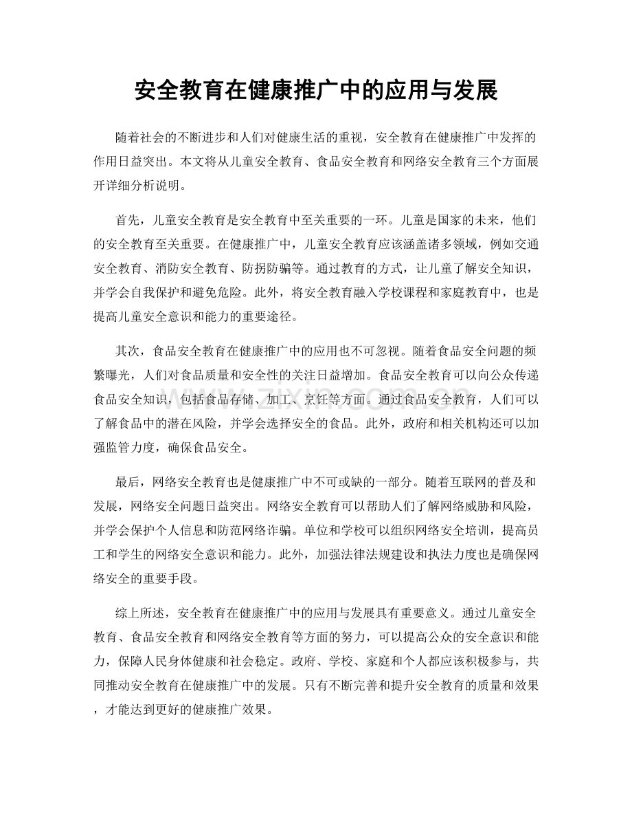 安全教育在健康推广中的应用与发展.docx_第1页