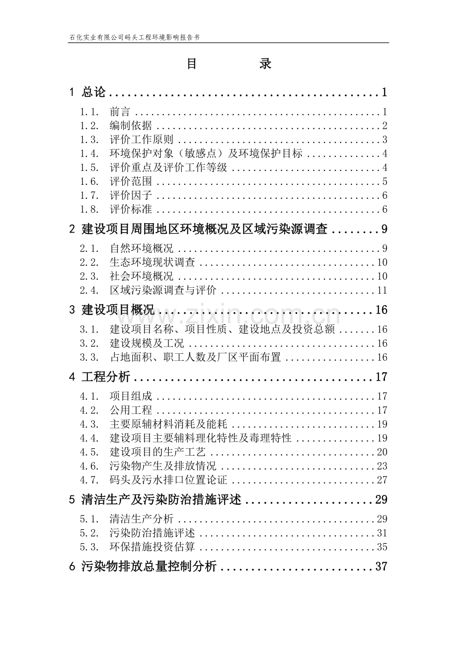 某公司码头工程申请立项环境评估报告书.doc_第3页