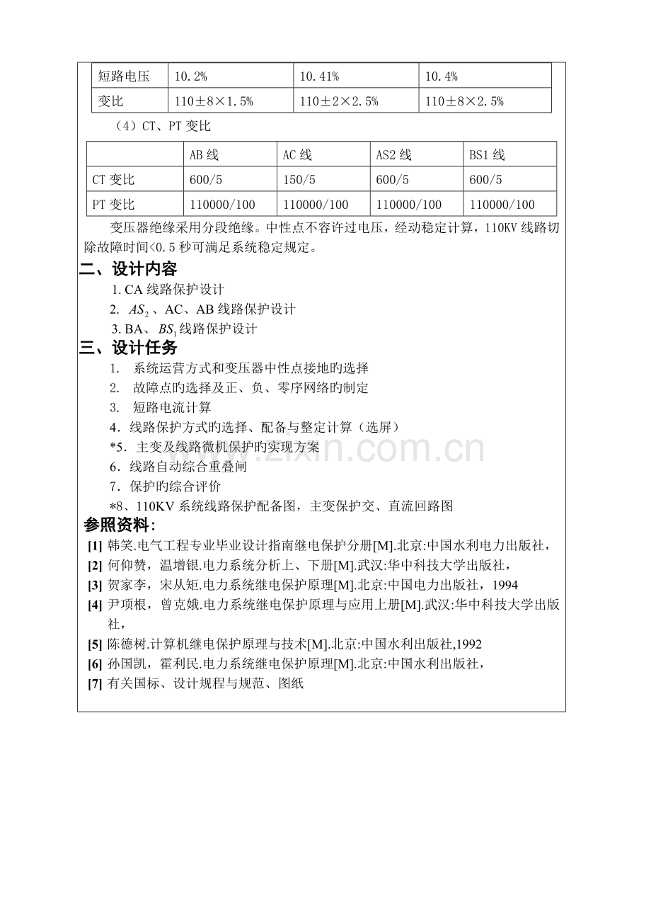 110KV电网线路继电保护程设计.docx_第2页