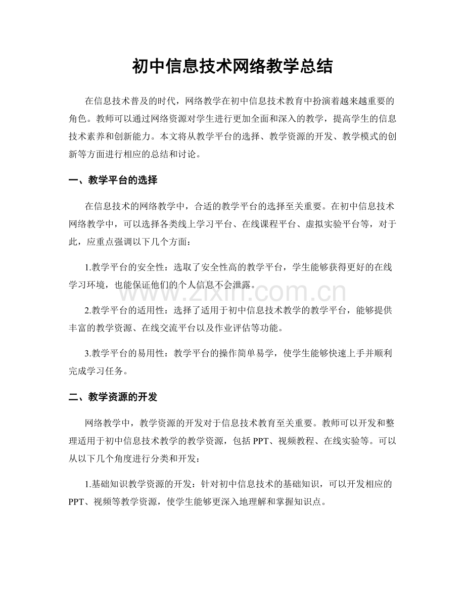 初中信息技术网络教学总结.docx_第1页