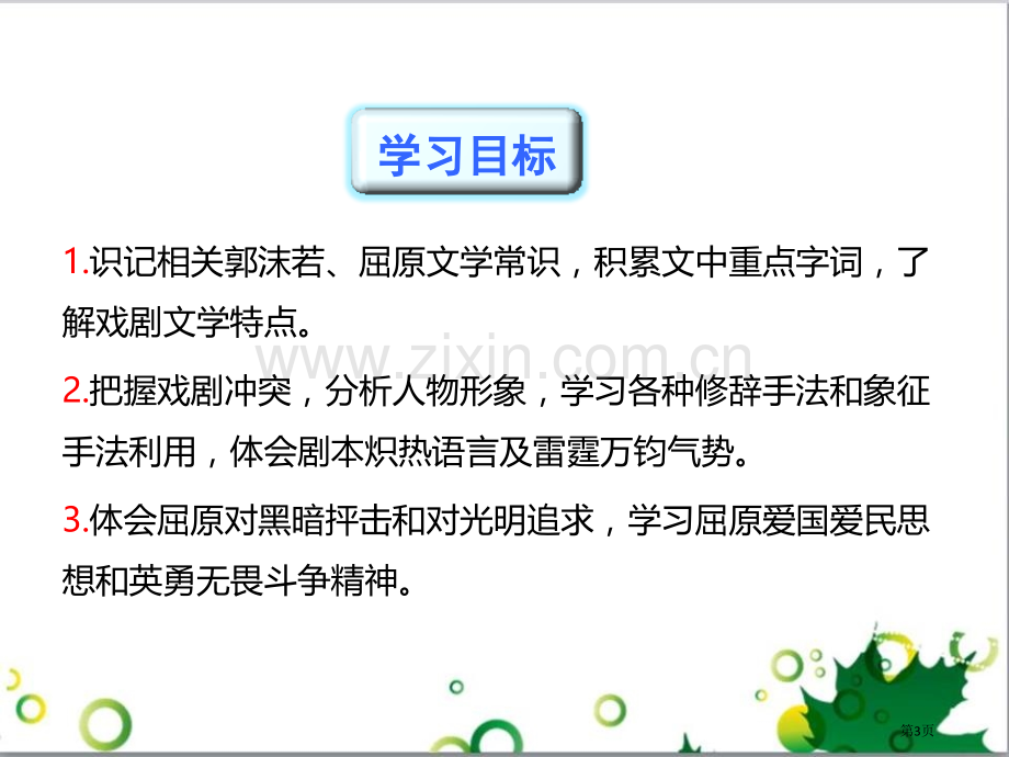 17屈原节选省公开课一等奖新名师比赛一等奖课件.pptx_第3页