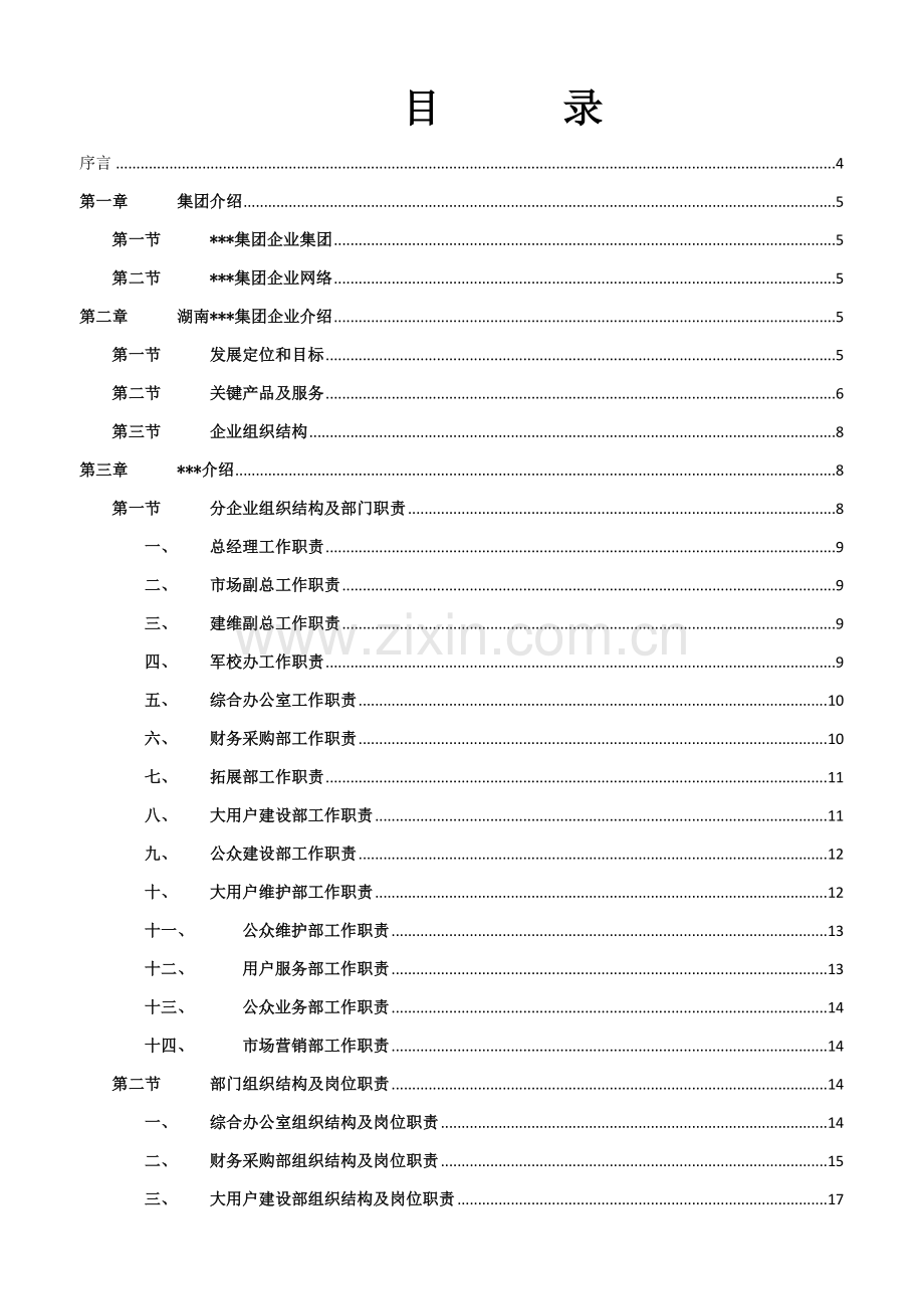 网络公司岗位工作职责及流程指导手册模板.doc_第2页