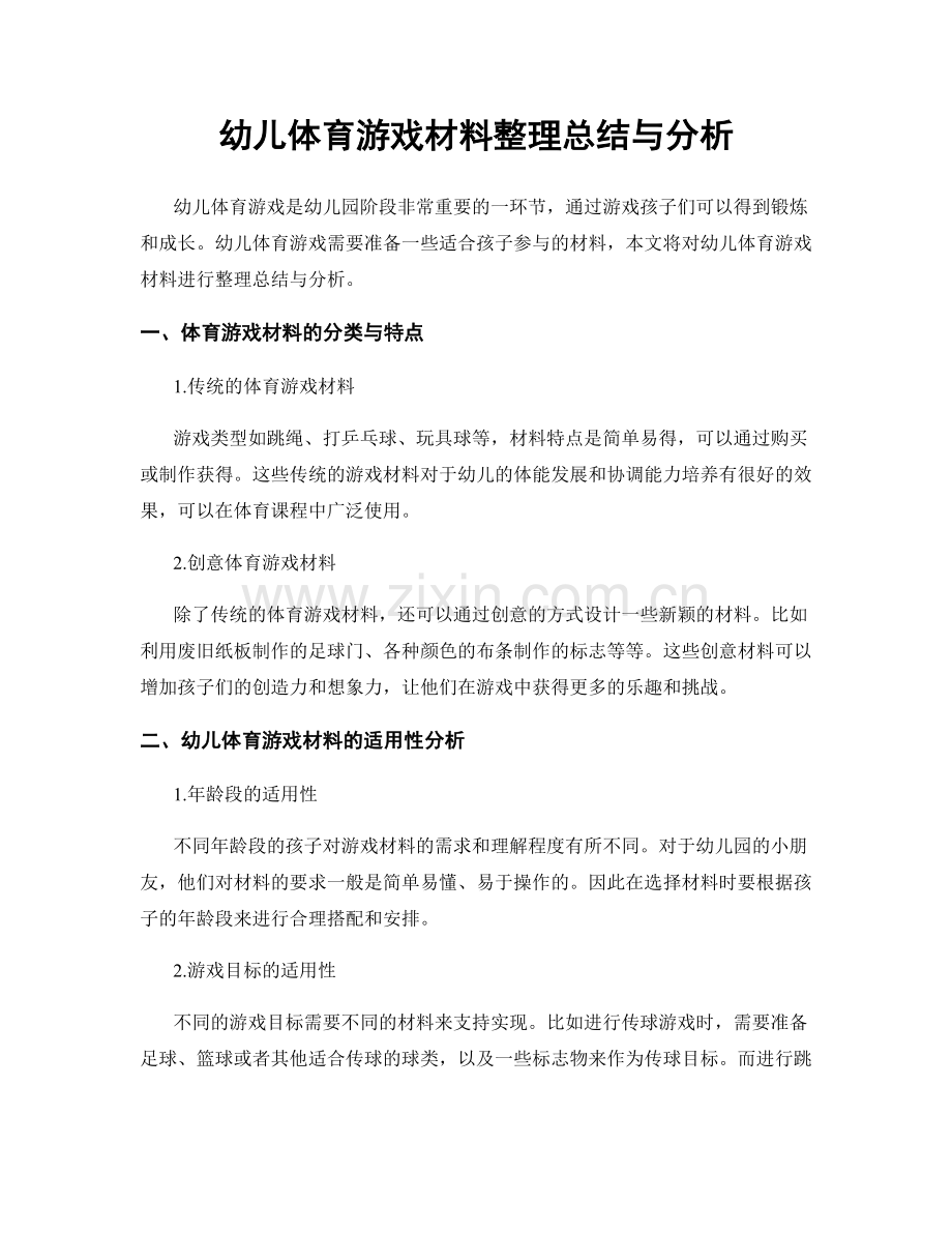 幼儿体育游戏材料整理总结与分析.docx_第1页