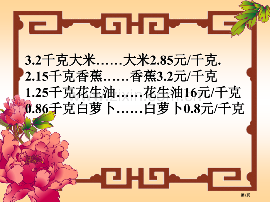 小数乘法和复习市公开课一等奖百校联赛获奖课件.pptx_第2页