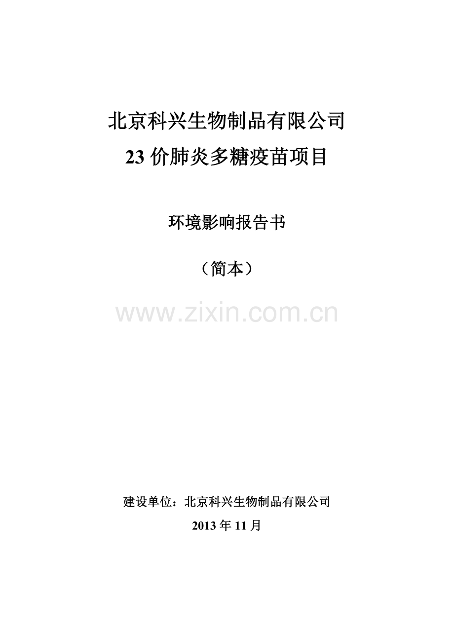 科兴生物制品有限公司23价肺炎多糖疫苗项目立项环境影响评估报告书.doc_第1页