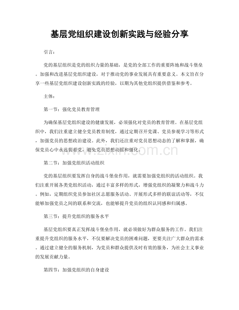 基层党组织建设创新实践与经验分享.docx_第1页