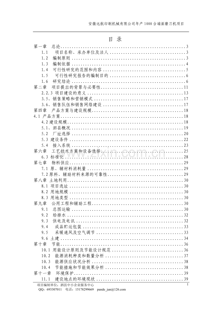 年产1000台端面磨刀机项目可行性研究报告.doc_第1页