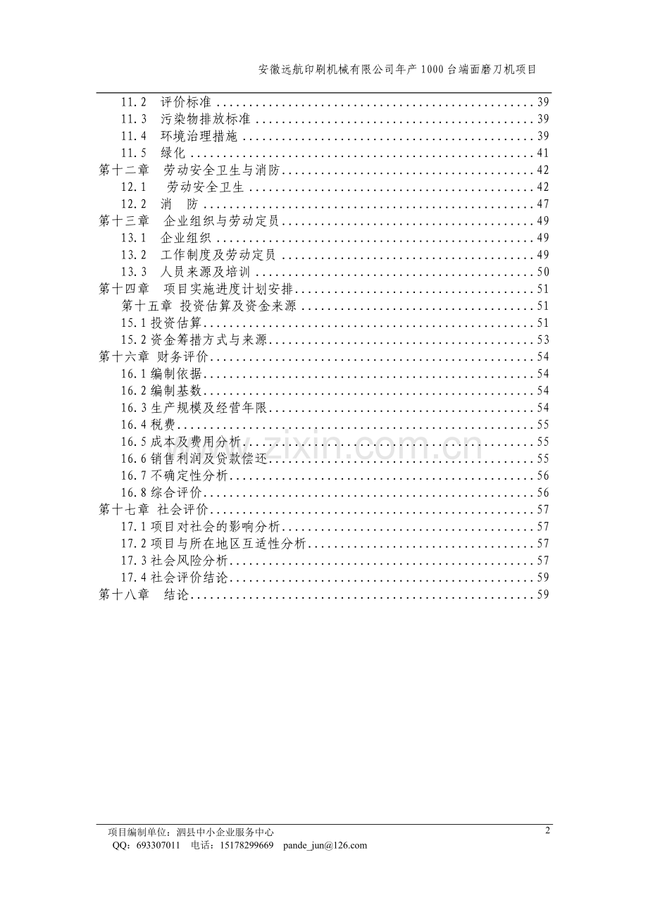 年产1000台端面磨刀机项目可行性研究报告.doc_第2页