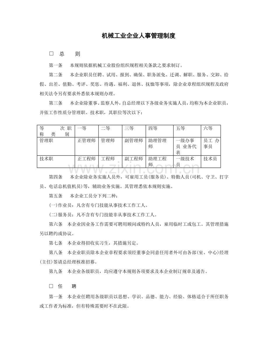 机械工业企业人事管理制度汇总样本.doc_第1页