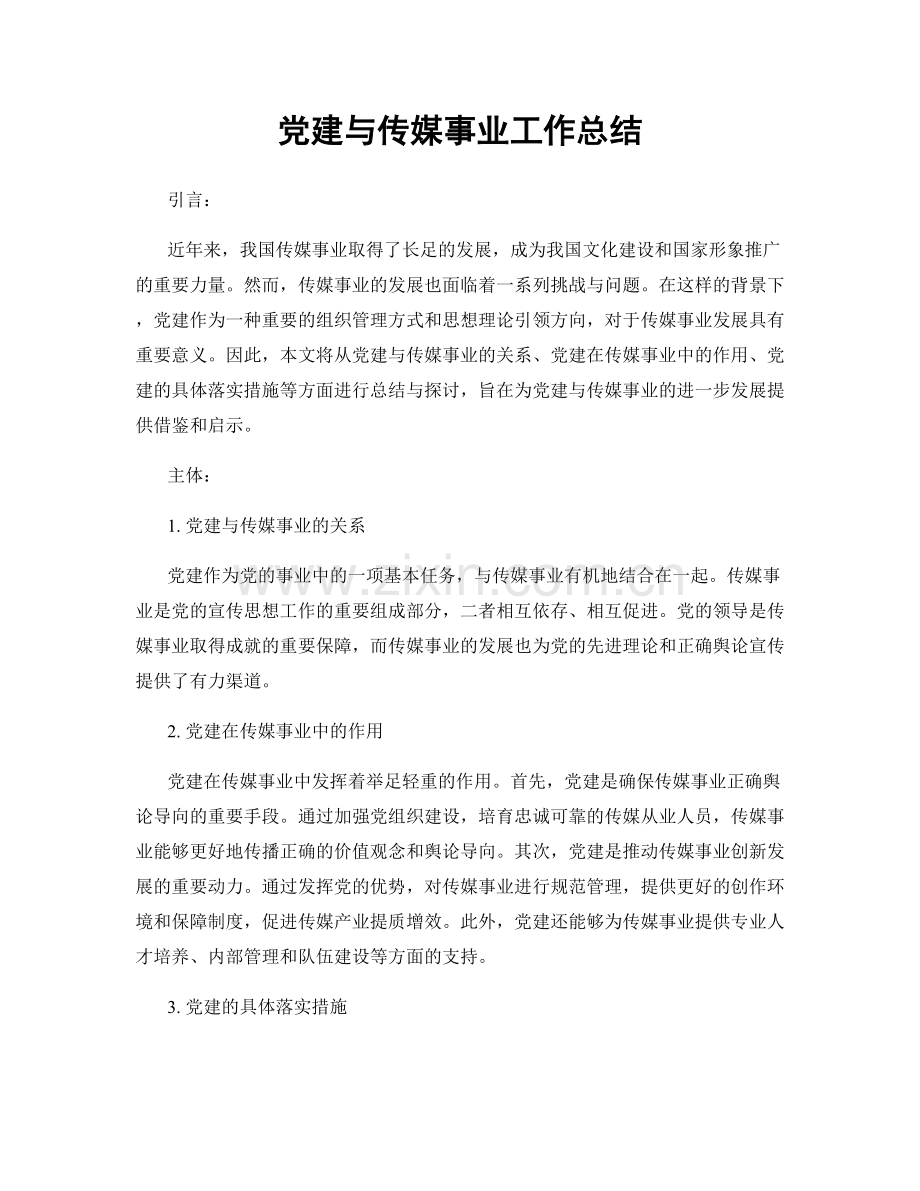 党建与传媒事业工作总结.docx_第1页