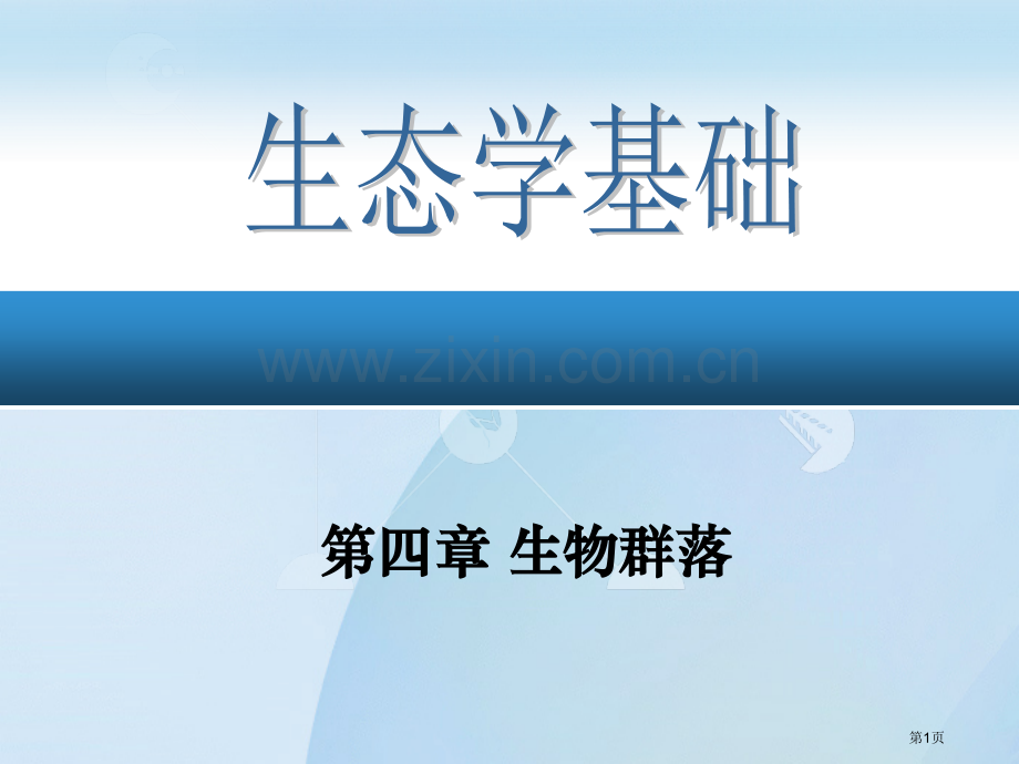 生态学生物群落省公共课一等奖全国赛课获奖课件.pptx_第1页