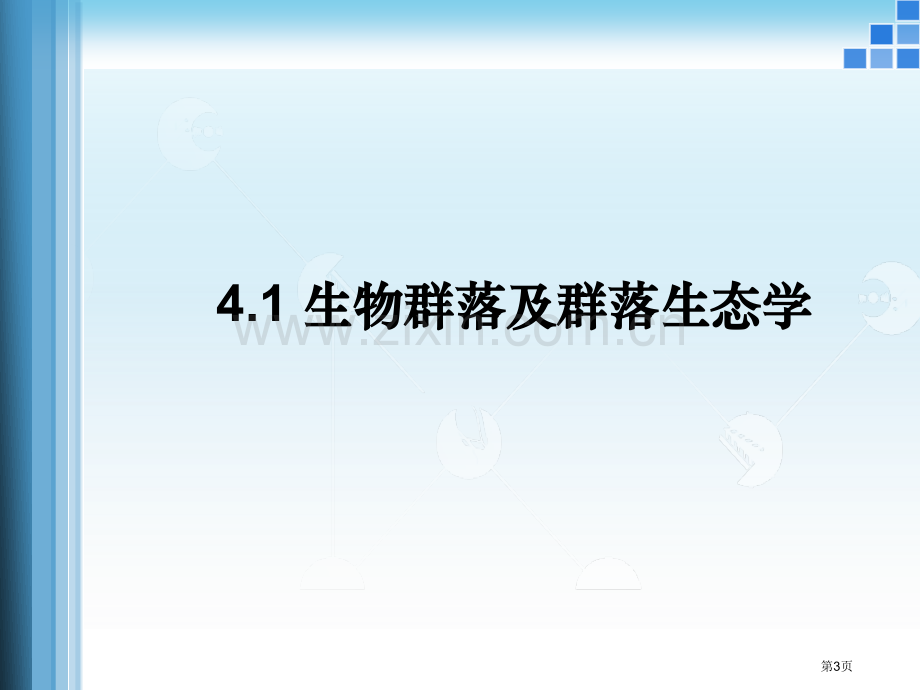 生态学生物群落省公共课一等奖全国赛课获奖课件.pptx_第3页