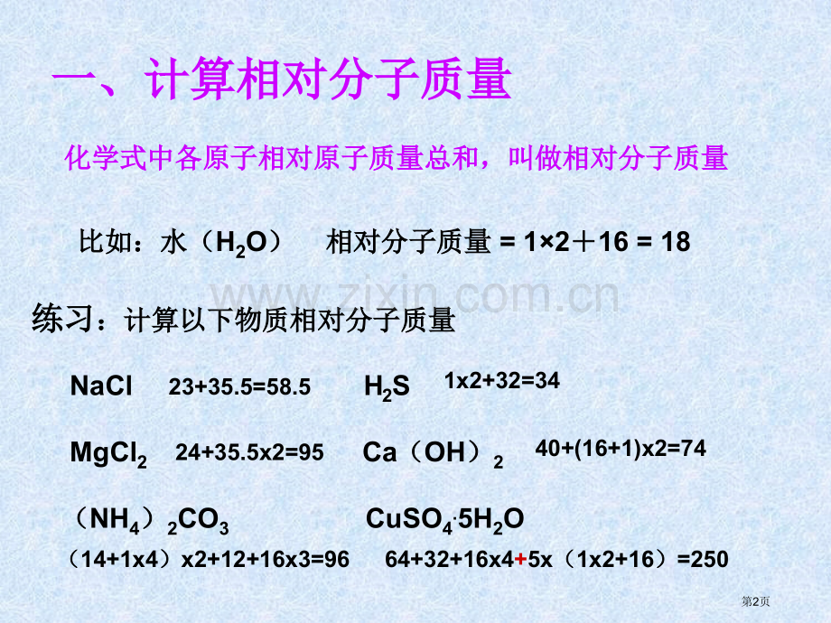 有关化学式计算省公共课一等奖全国赛课获奖课件.pptx_第2页