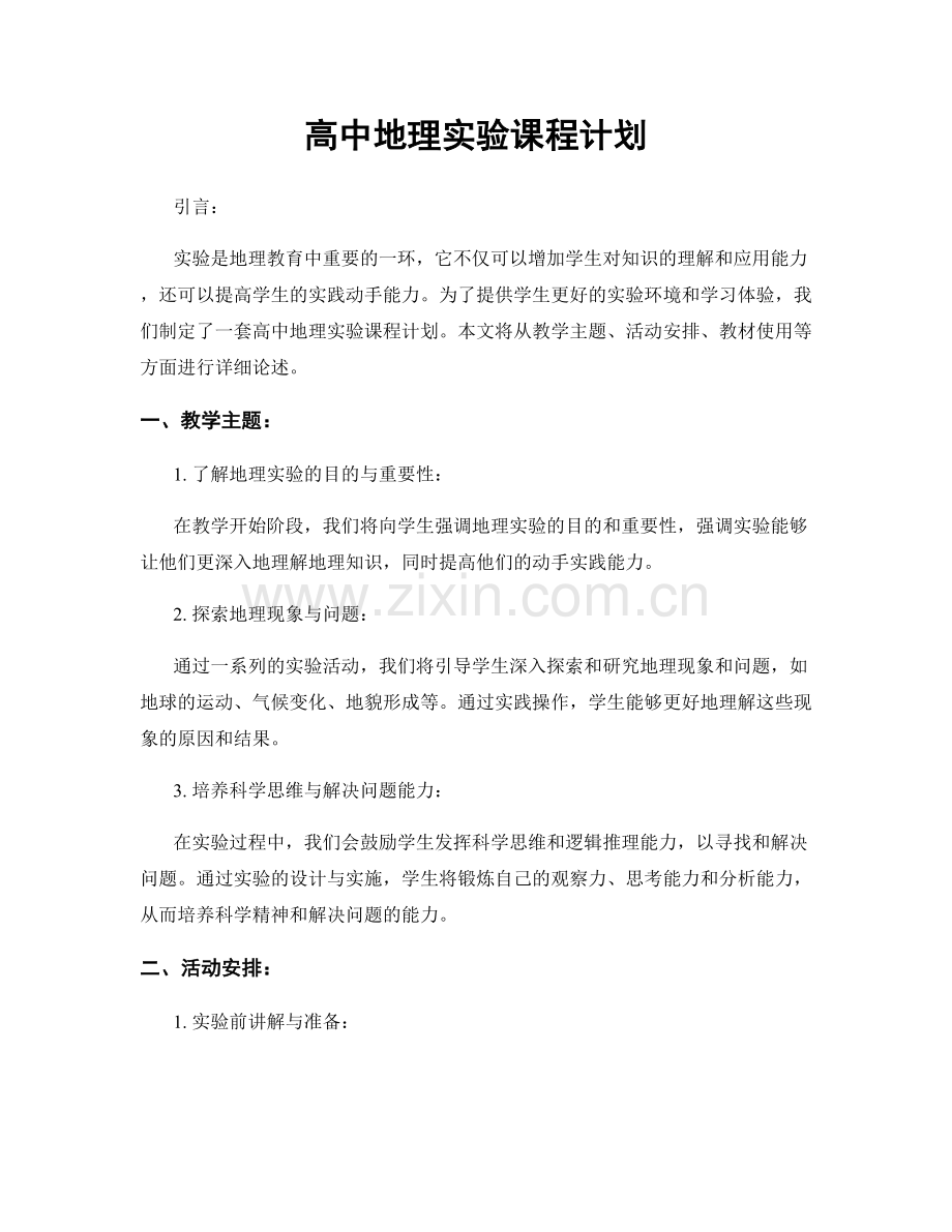 高中地理实验课程计划.docx_第1页