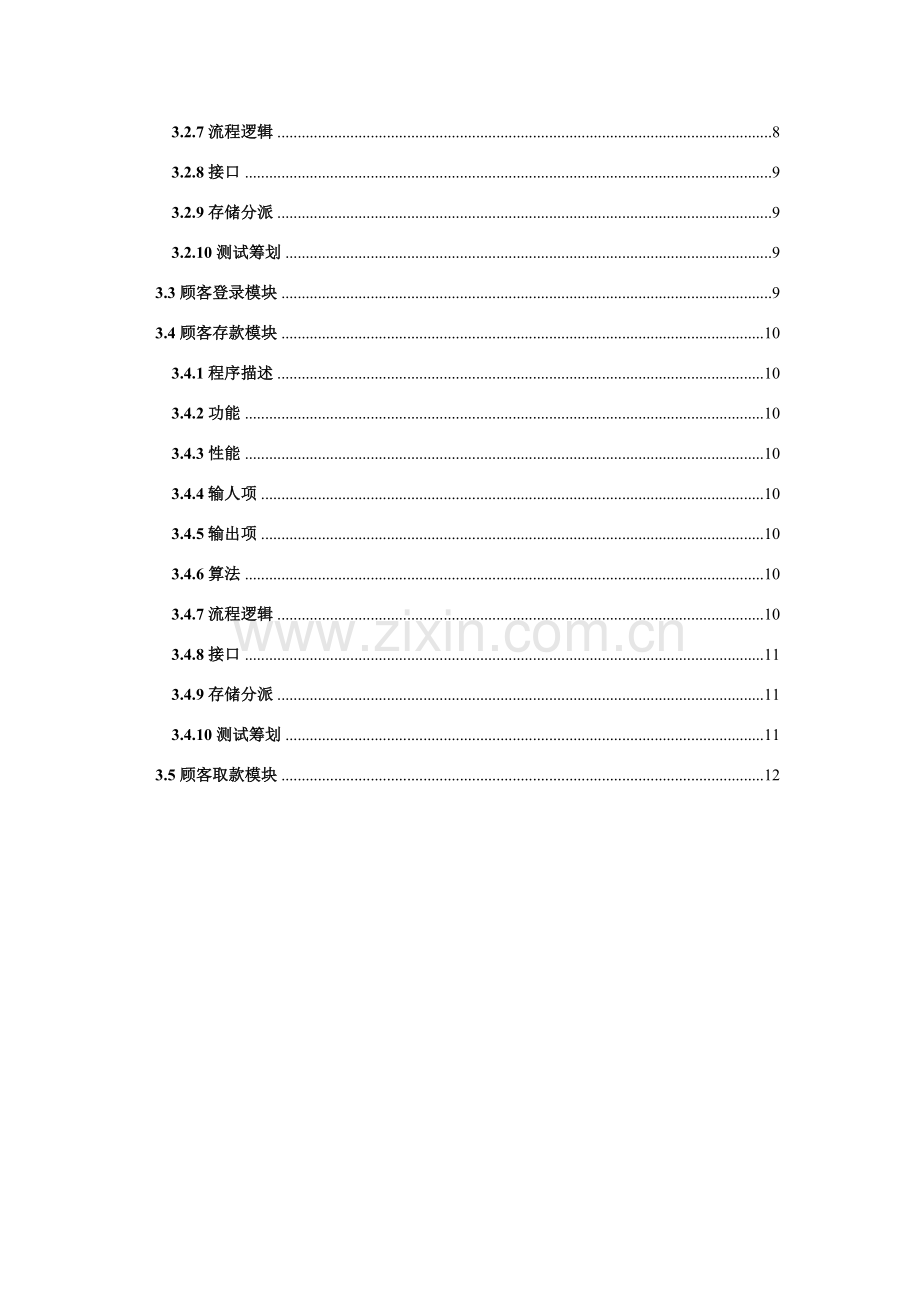 简单银行存取标准管理系统详细设计项目说明指导书.doc_第3页