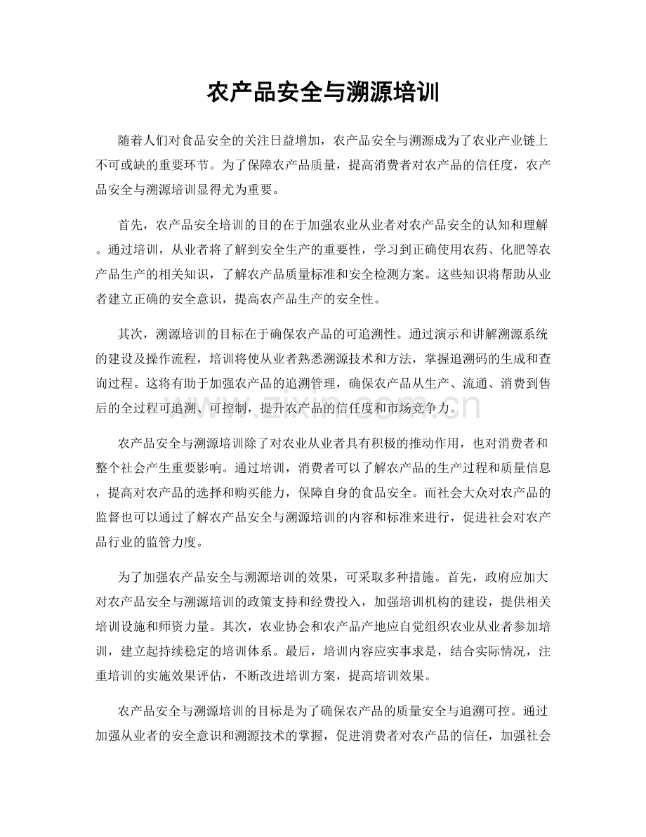 农产品安全与溯源培训.docx_第1页