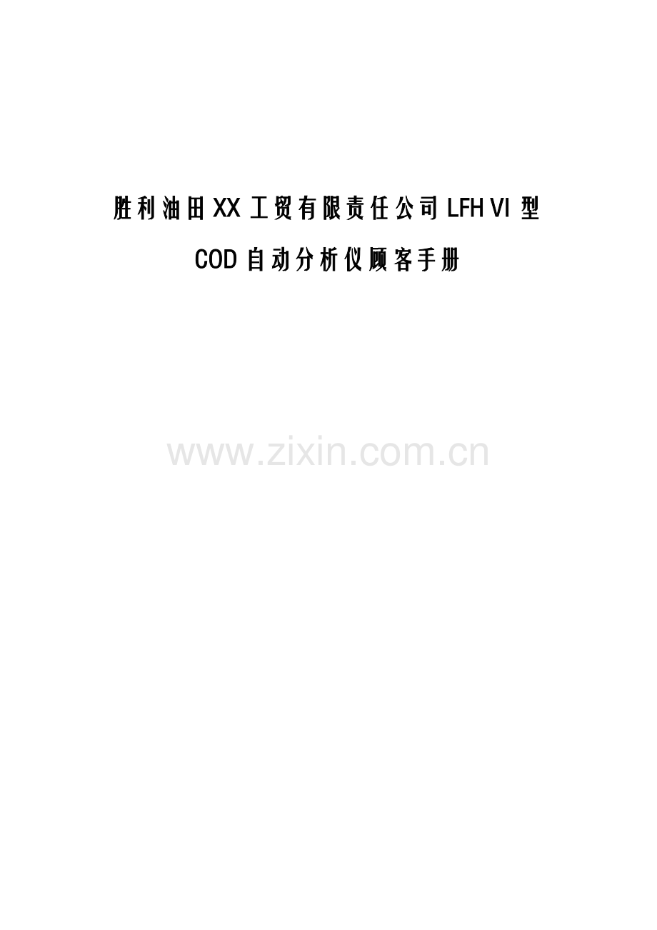 油田公司COD自动分析仪用户标准手册.docx_第1页