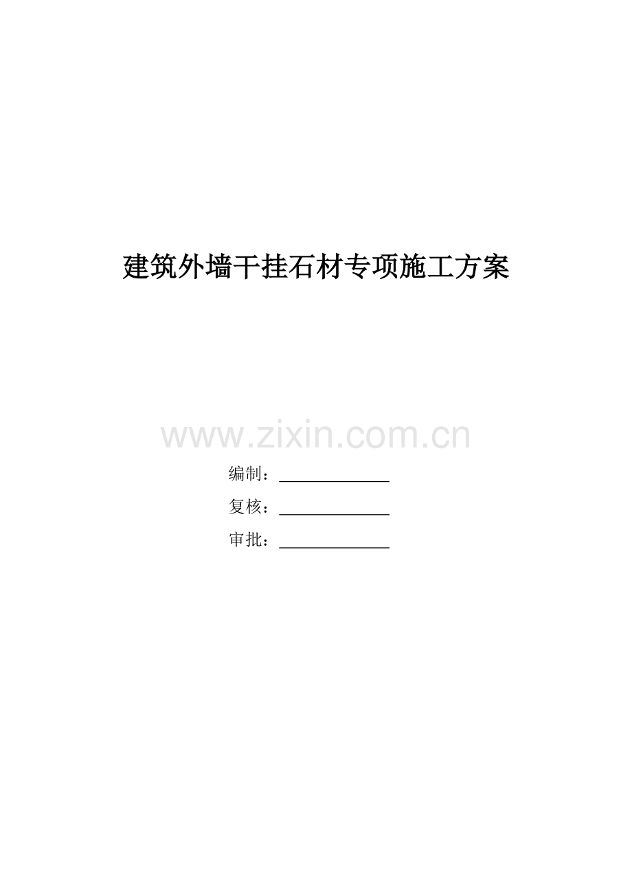 新版石材幕墙综合项目施工专项方案.doc_第1页