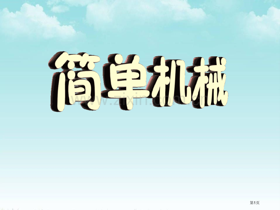 浙教版九年级上册科学4-简单机械课件省公开课一等奖新名师优质课比赛一等奖课件.pptx_第1页