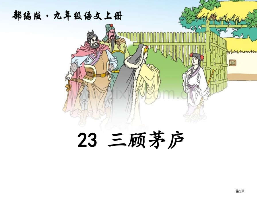 23三顾茅庐省公开课一等奖新名师比赛一等奖课件.pptx_第1页