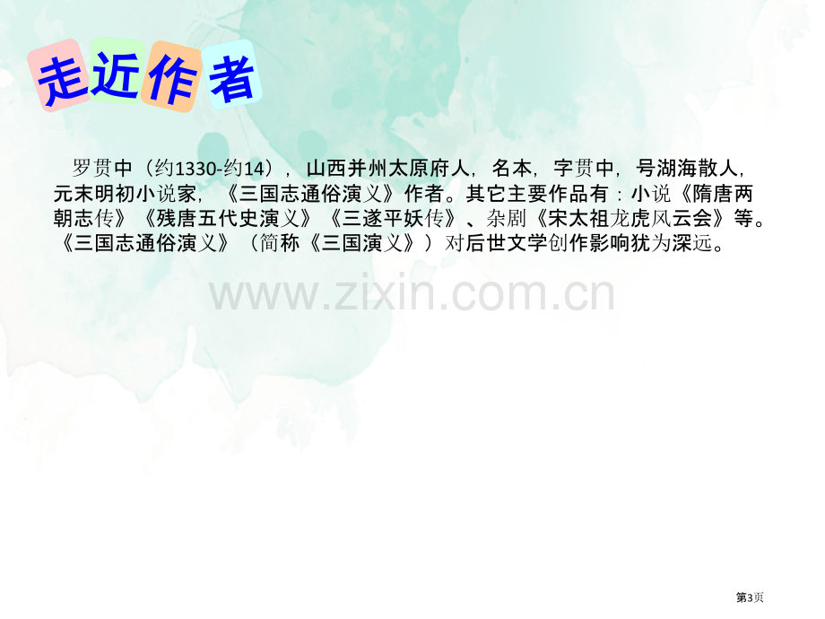 23三顾茅庐省公开课一等奖新名师比赛一等奖课件.pptx_第3页