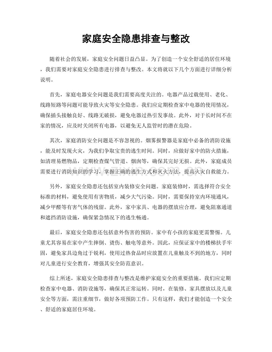 家庭安全隐患排查与整改.docx_第1页