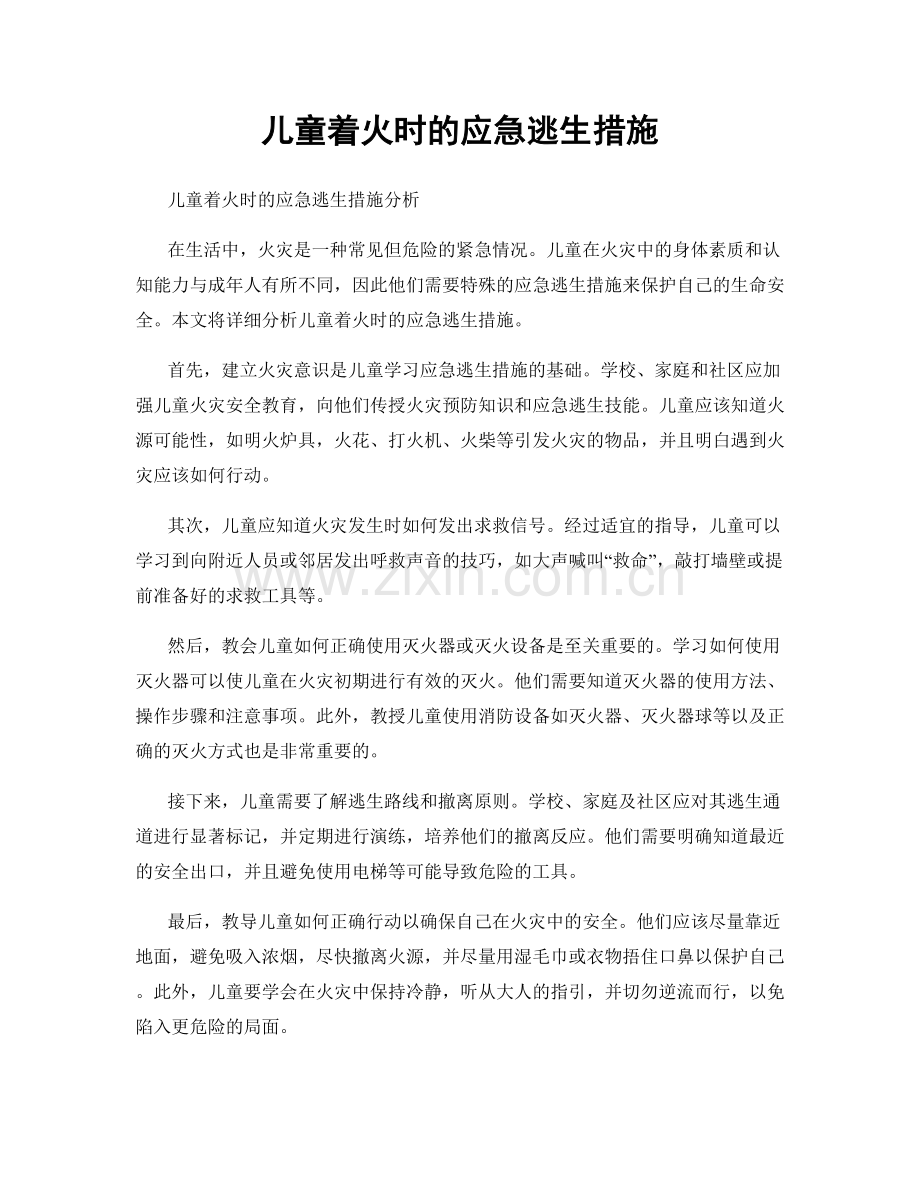 儿童着火时的应急逃生措施.docx_第1页