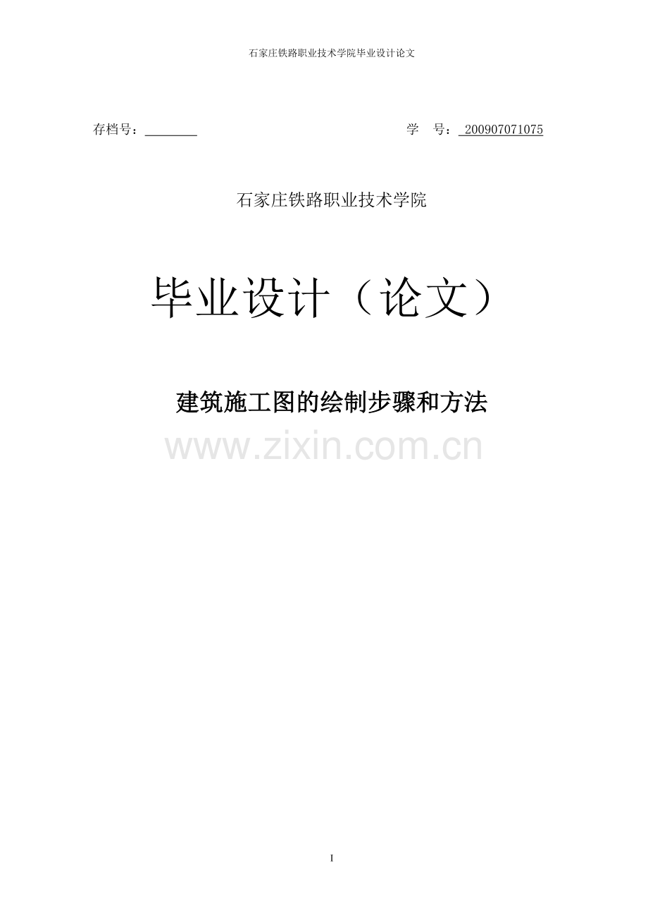 建筑施工图的绘制步骤和方法毕业设计论文.doc_第1页