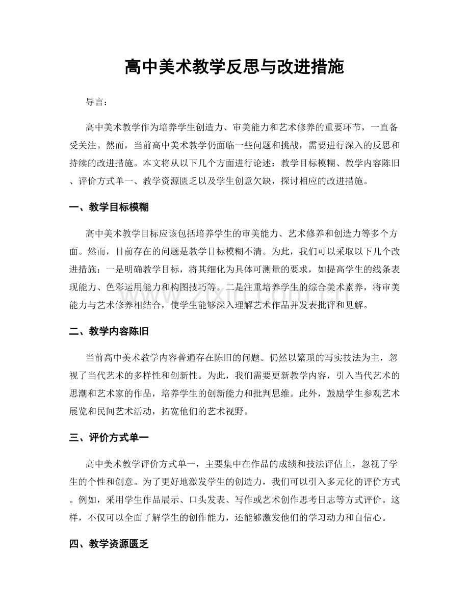 高中美术教学反思与改进措施.docx_第1页