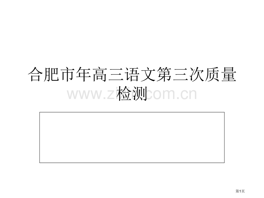 三模语文试卷分析市公开课一等奖百校联赛特等奖课件.pptx_第1页