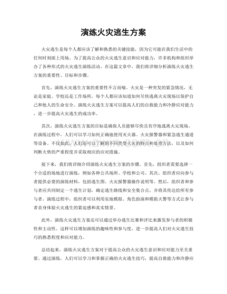 演练火灾逃生方案.docx_第1页