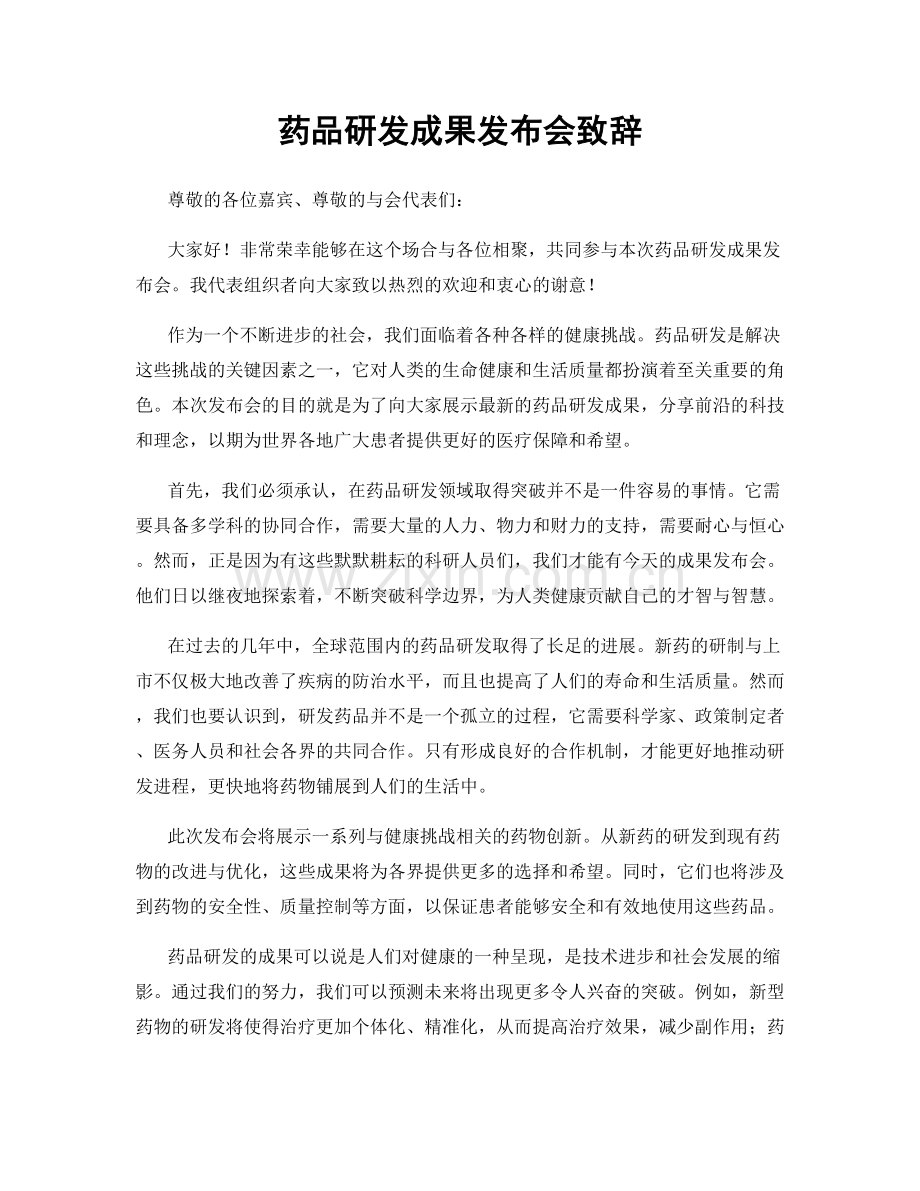 药品研发成果发布会致辞.docx_第1页