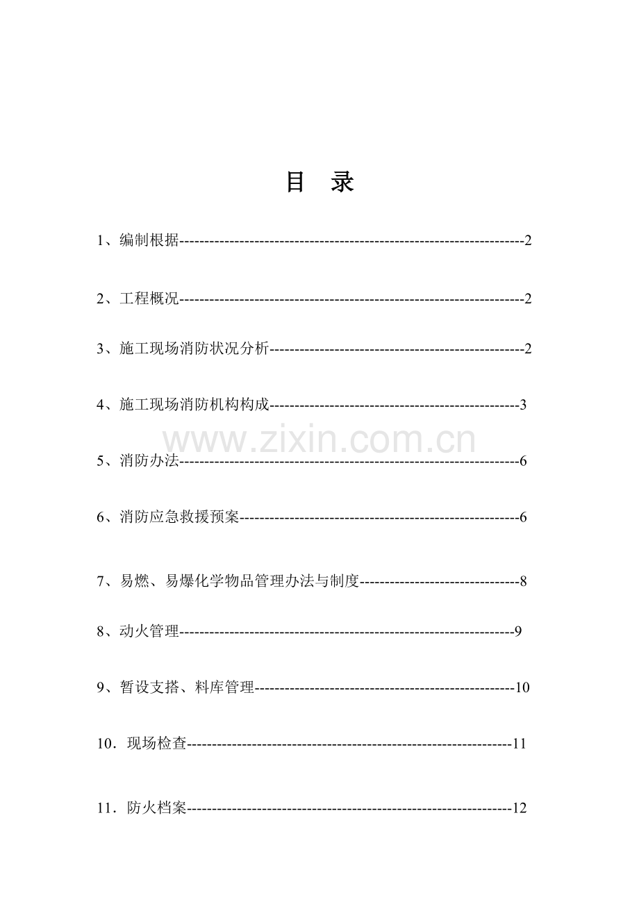 综合项目施工现场消防安全专项方案.doc_第2页