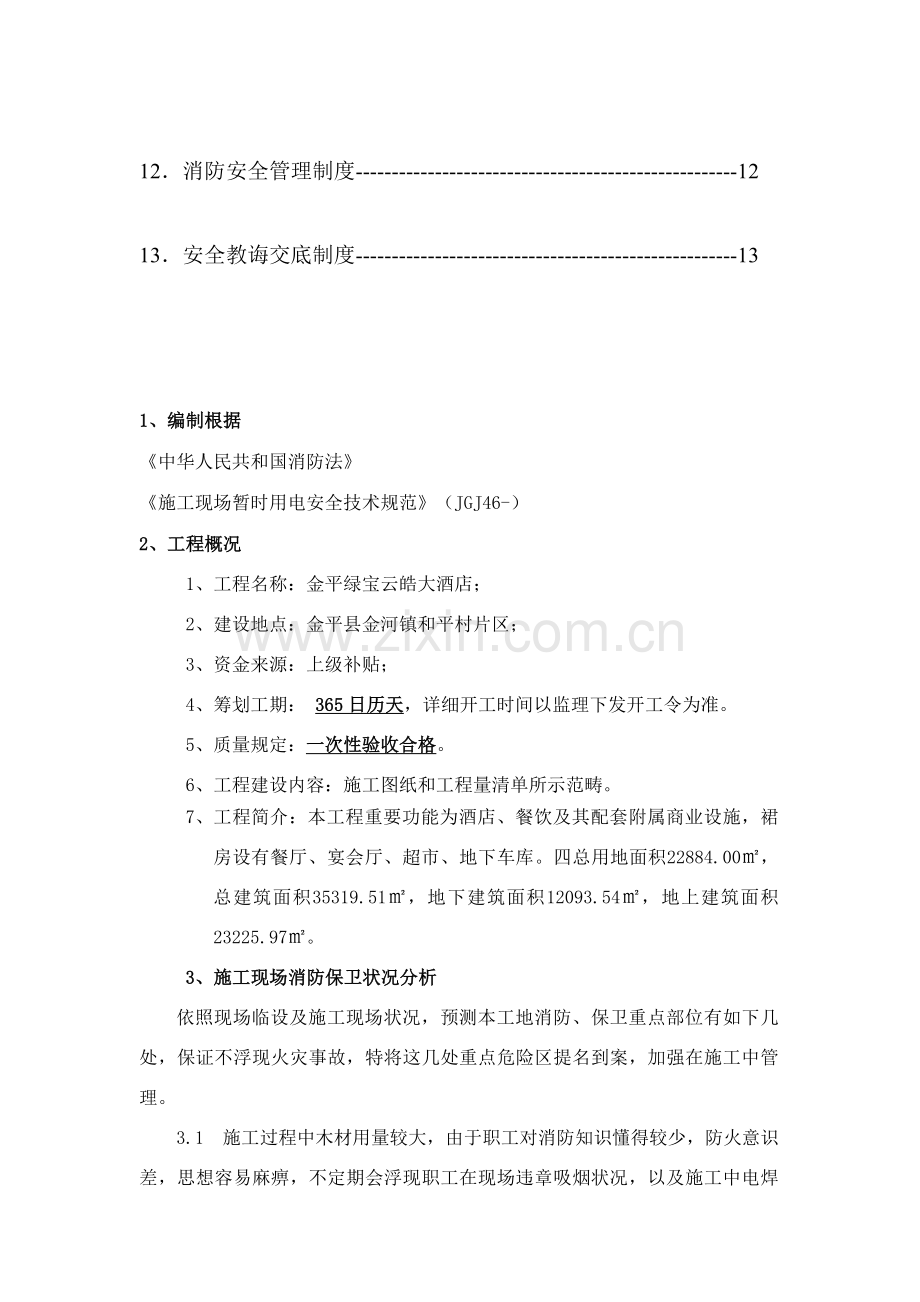 综合项目施工现场消防安全专项方案.doc_第3页