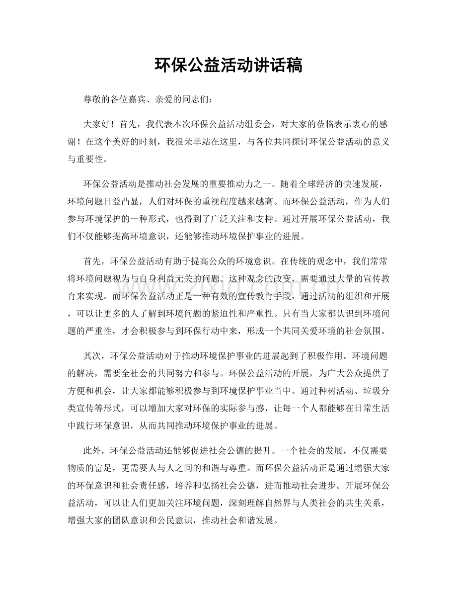 环保公益活动讲话稿.docx_第1页