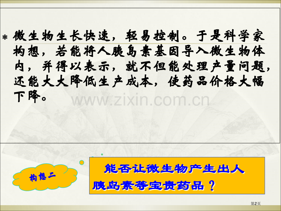 基因工程的基本工具市公开课一等奖百校联赛获奖课件.pptx_第2页