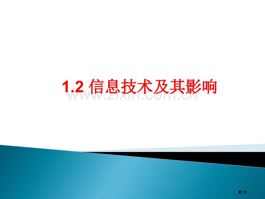 信息技术和其影响省公共课一等奖全国赛课获奖课件.pptx_第1页