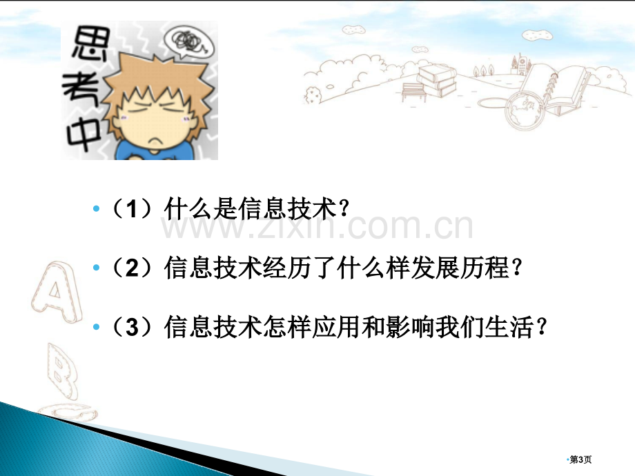 信息技术和其影响省公共课一等奖全国赛课获奖课件.pptx_第3页