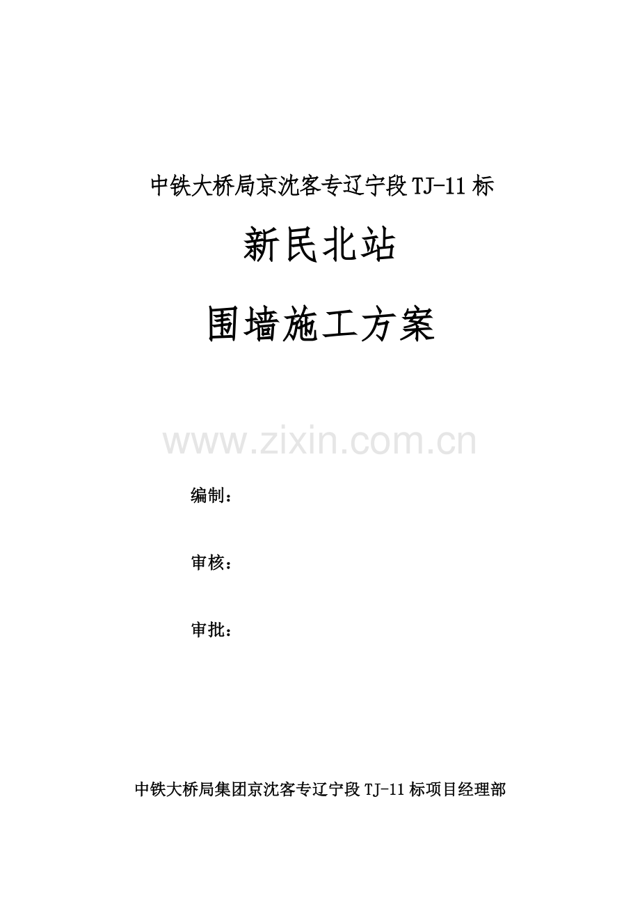 站场维修工区围墙综合项目施工专项方案.doc_第2页