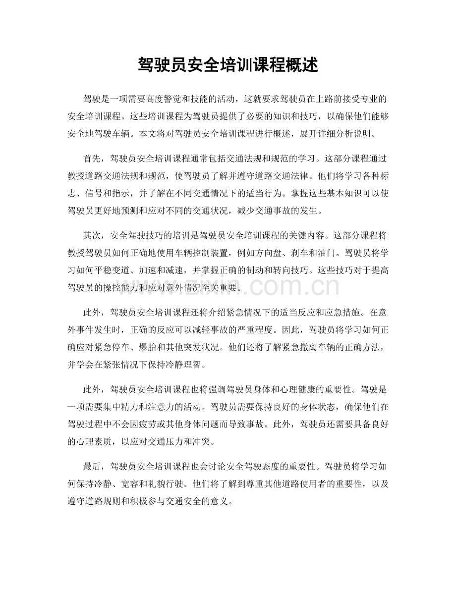 驾驶员安全培训课程概述.docx_第1页