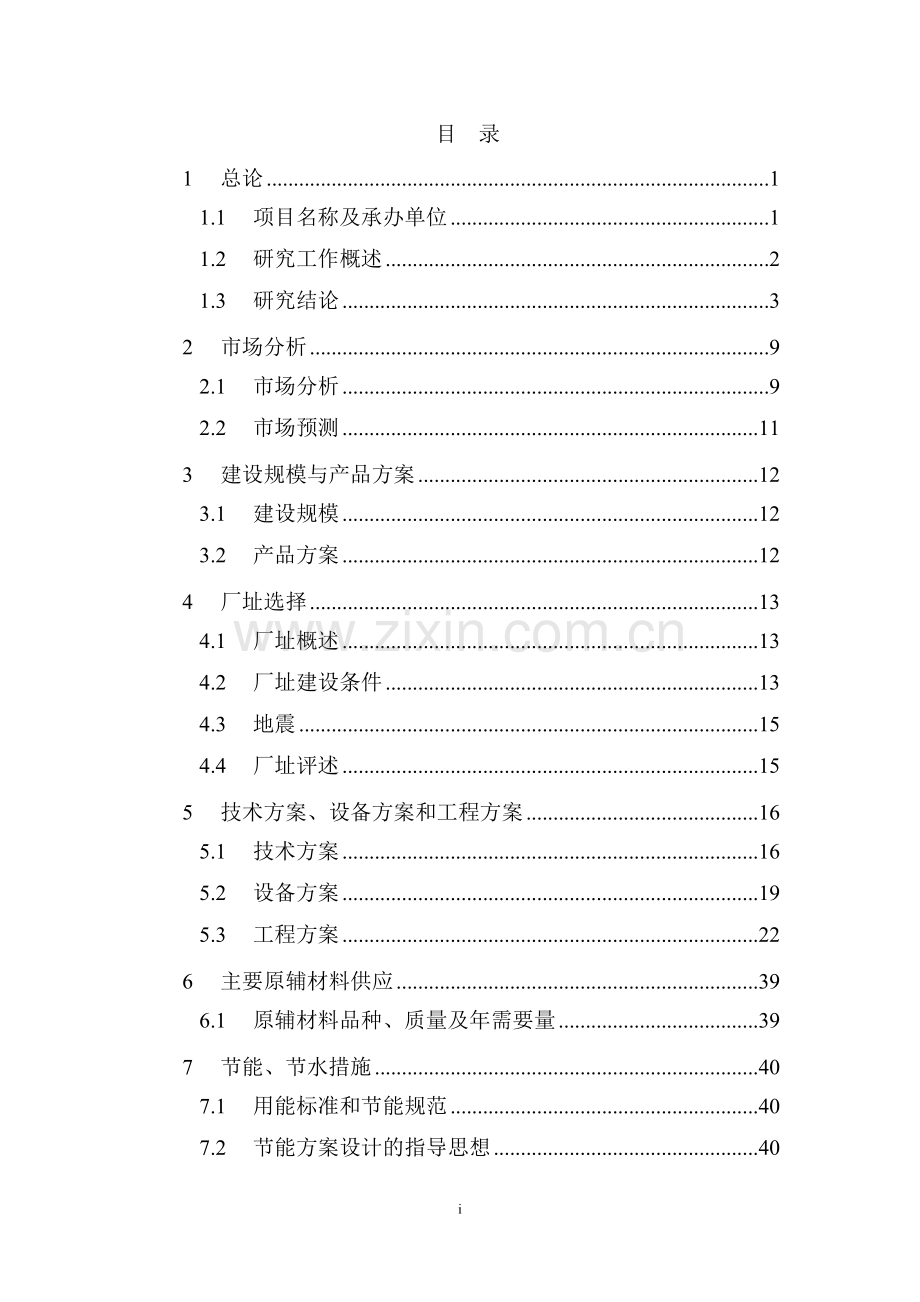 年产6000吨涤纶短纤维项目可行性研究报告书.doc_第1页