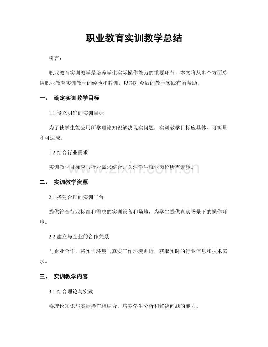 职业教育实训教学总结.docx_第1页