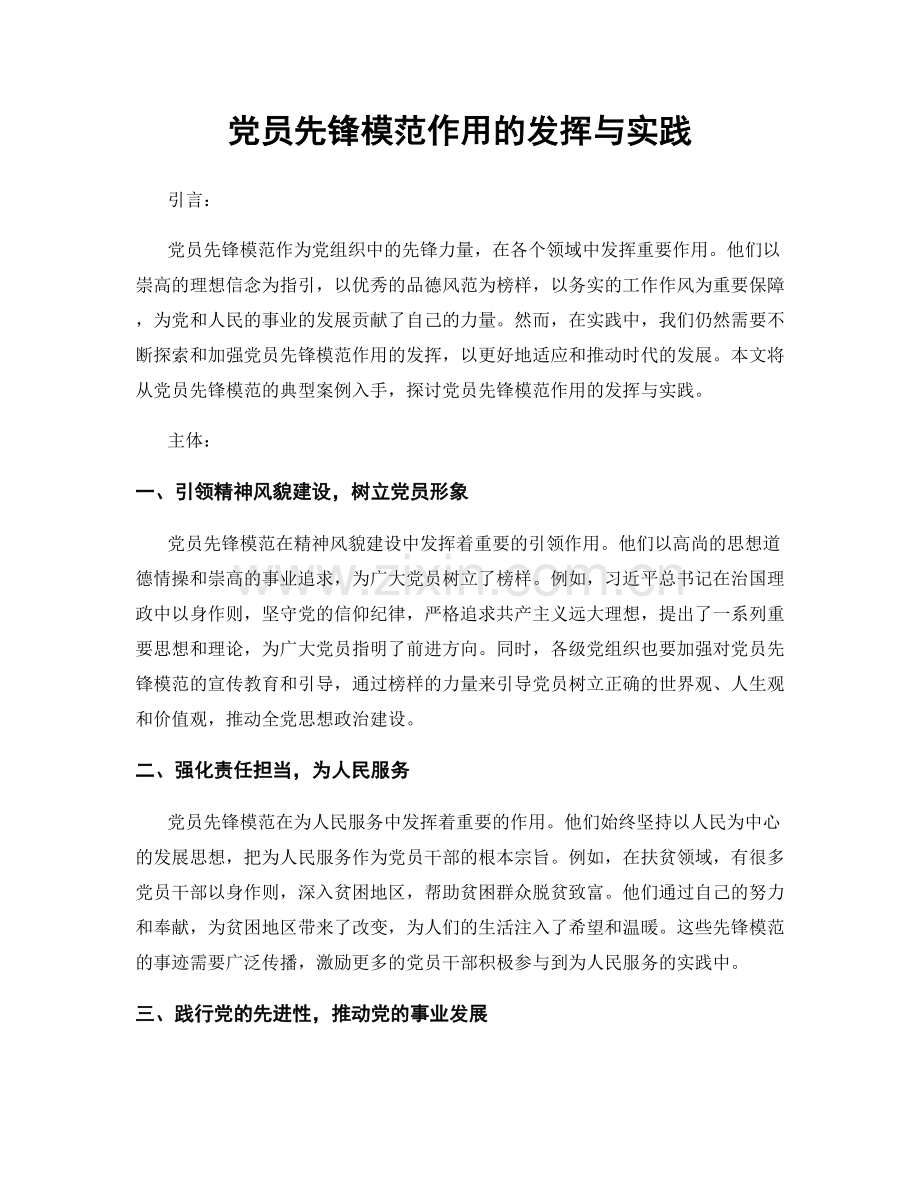 党员先锋模范作用的发挥与实践.docx_第1页