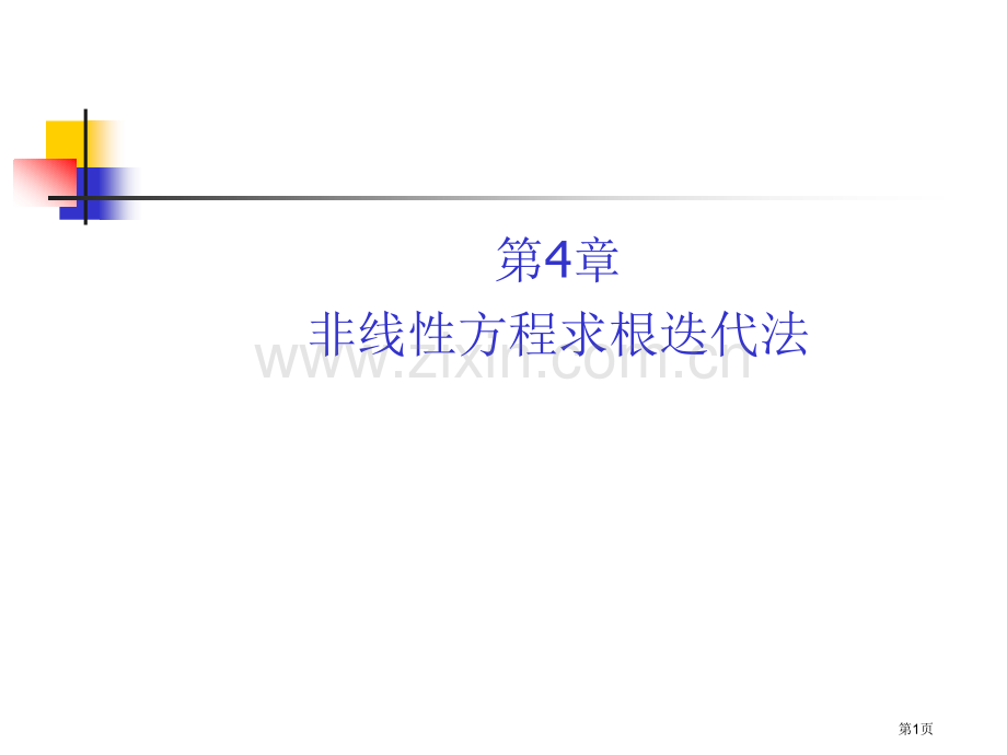 非线性方程求根的迭代法省公共课一等奖全国赛课获奖课件.pptx_第1页