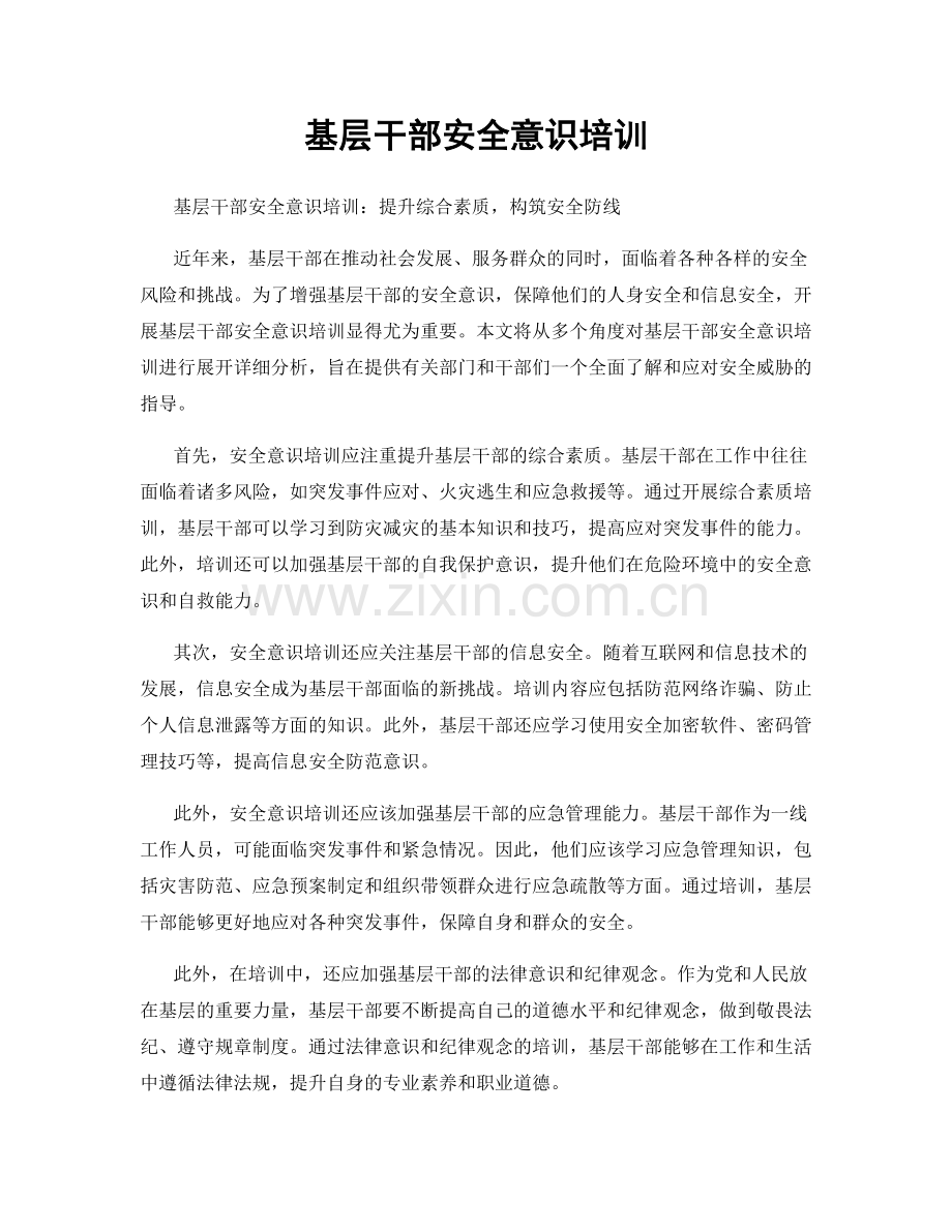 基层干部安全意识培训.docx_第1页